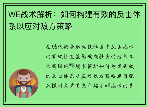 WE战术解析：如何构建有效的反击体系以应对敌方策略