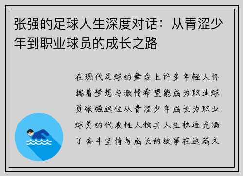 张强的足球人生深度对话：从青涩少年到职业球员的成长之路