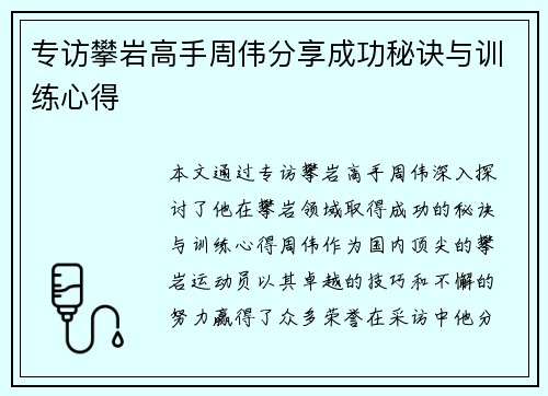 专访攀岩高手周伟分享成功秘诀与训练心得