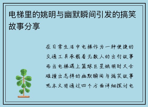电梯里的姚明与幽默瞬间引发的搞笑故事分享