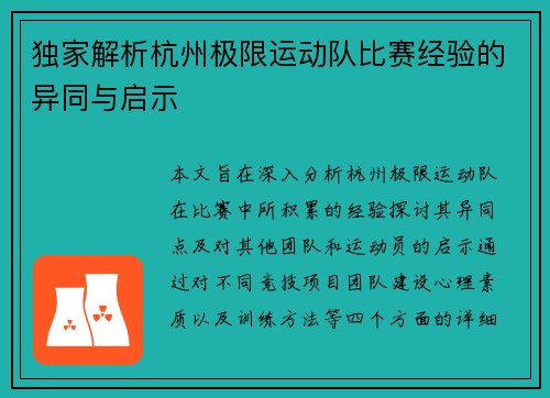 独家解析杭州极限运动队比赛经验的异同与启示