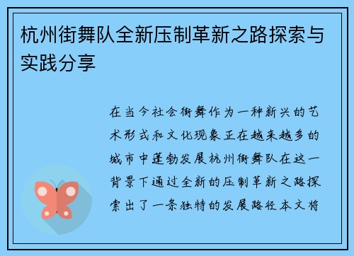 杭州街舞队全新压制革新之路探索与实践分享