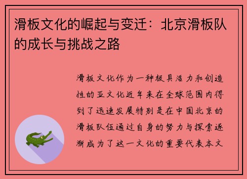 滑板文化的崛起与变迁：北京滑板队的成长与挑战之路