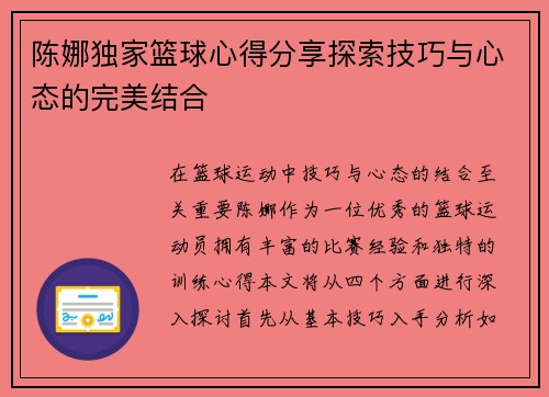 陈娜独家篮球心得分享探索技巧与心态的完美结合