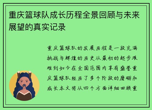 重庆篮球队成长历程全景回顾与未来展望的真实记录
