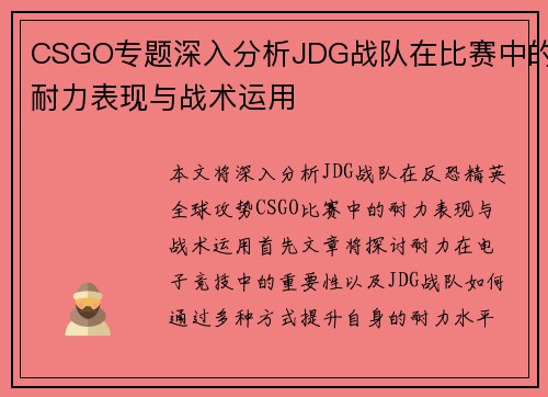 CSGO专题深入分析JDG战队在比赛中的耐力表现与战术运用