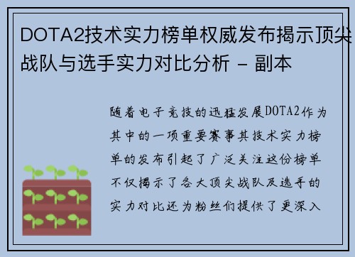 DOTA2技术实力榜单权威发布揭示顶尖战队与选手实力对比分析 - 副本