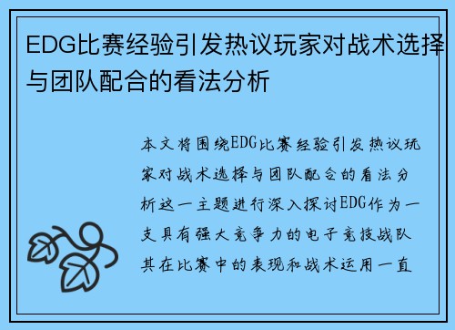 EDG比赛经验引发热议玩家对战术选择与团队配合的看法分析