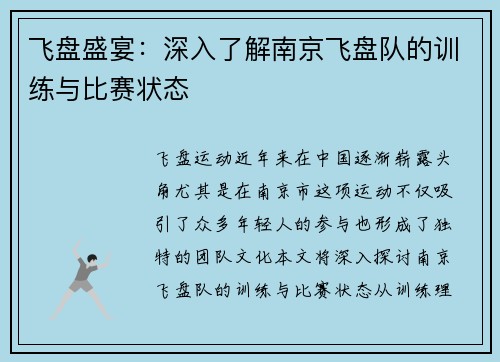 飞盘盛宴：深入了解南京飞盘队的训练与比赛状态