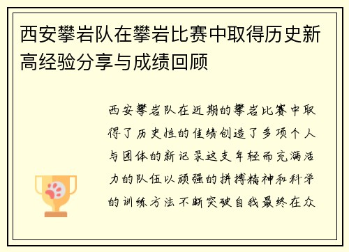 西安攀岩队在攀岩比赛中取得历史新高经验分享与成绩回顾