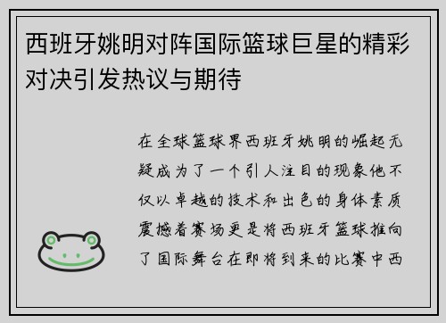 西班牙姚明对阵国际篮球巨星的精彩对决引发热议与期待