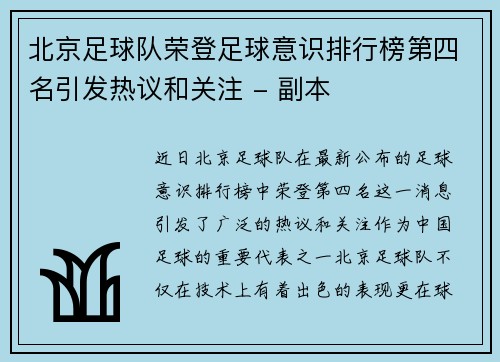 北京足球队荣登足球意识排行榜第四名引发热议和关注 - 副本