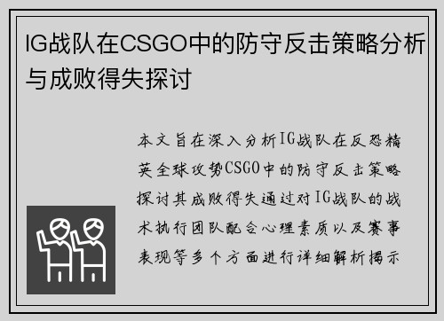 IG战队在CSGO中的防守反击策略分析与成败得失探讨