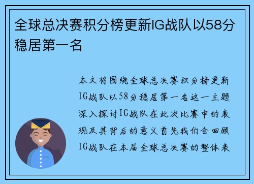 全球总决赛积分榜更新IG战队以58分稳居第一名