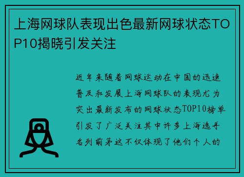 上海网球队表现出色最新网球状态TOP10揭晓引发关注