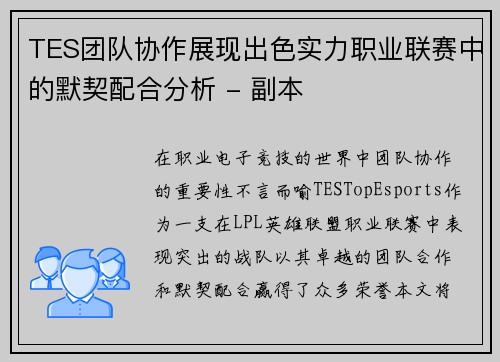 TES团队协作展现出色实力职业联赛中的默契配合分析 - 副本