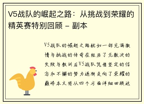 V5战队的崛起之路：从挑战到荣耀的精英赛特别回顾 - 副本