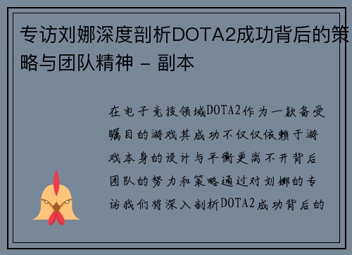 专访刘娜深度剖析DOTA2成功背后的策略与团队精神 - 副本