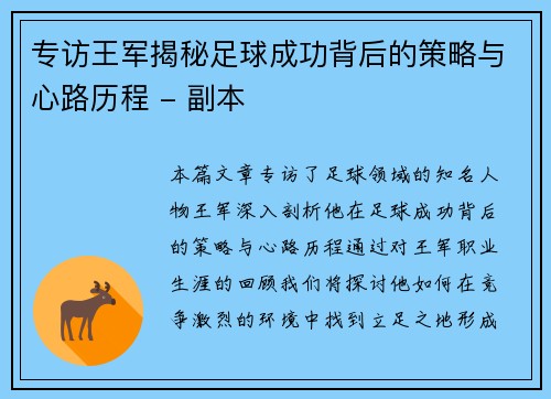 专访王军揭秘足球成功背后的策略与心路历程 - 副本