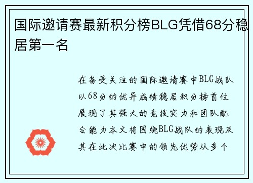 国际邀请赛最新积分榜BLG凭借68分稳居第一名