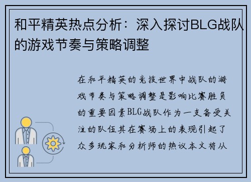 和平精英热点分析：深入探讨BLG战队的游戏节奏与策略调整
