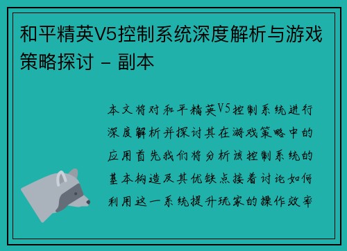 和平精英V5控制系统深度解析与游戏策略探讨 - 副本