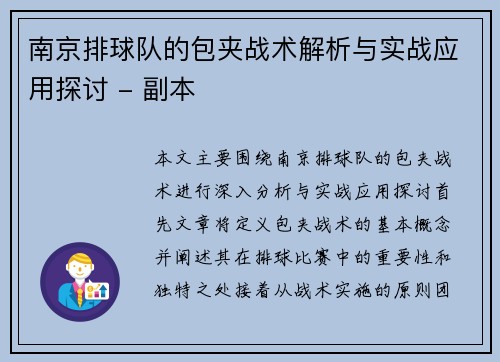 南京排球队的包夹战术解析与实战应用探讨 - 副本