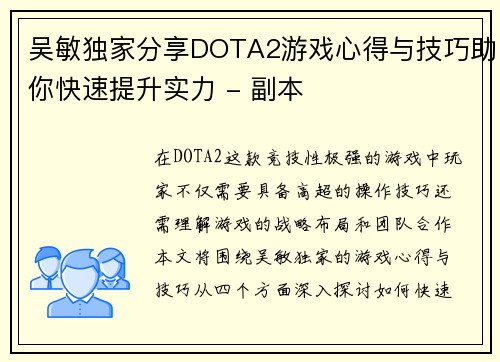 吴敏独家分享DOTA2游戏心得与技巧助你快速提升实力 - 副本