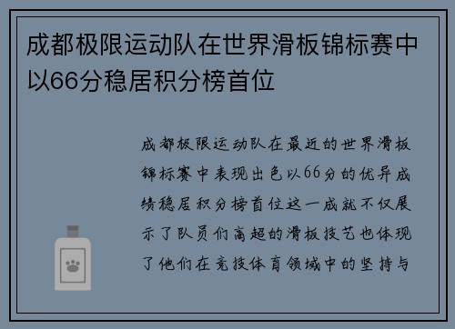 成都极限运动队在世界滑板锦标赛中以66分稳居积分榜首位