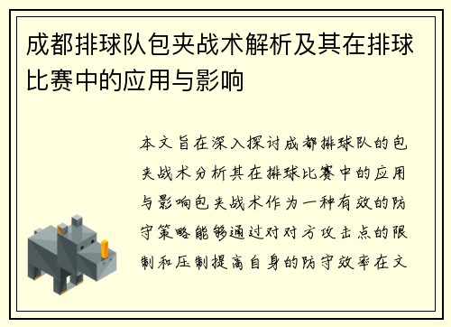 成都排球队包夹战术解析及其在排球比赛中的应用与影响