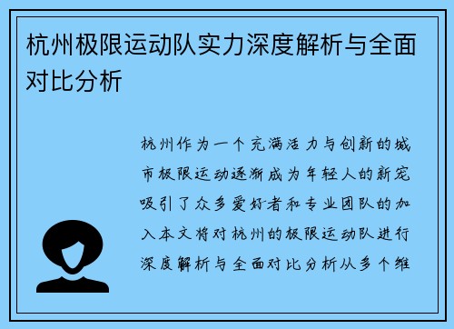 杭州极限运动队实力深度解析与全面对比分析