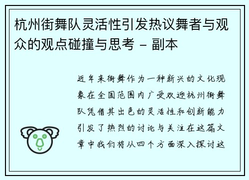 杭州街舞队灵活性引发热议舞者与观众的观点碰撞与思考 - 副本