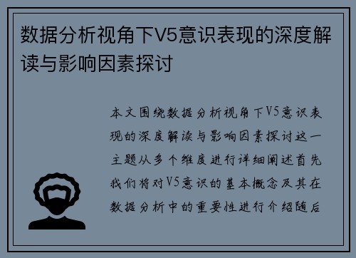 数据分析视角下V5意识表现的深度解读与影响因素探讨