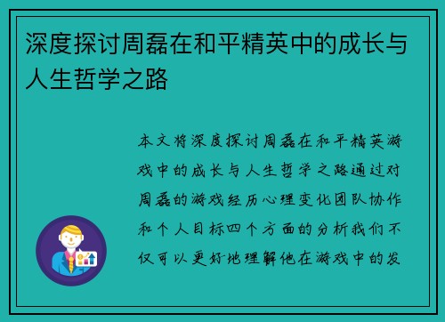 深度探讨周磊在和平精英中的成长与人生哲学之路