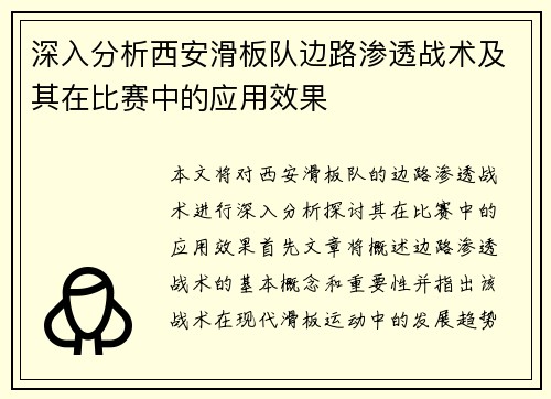 深入分析西安滑板队边路渗透战术及其在比赛中的应用效果