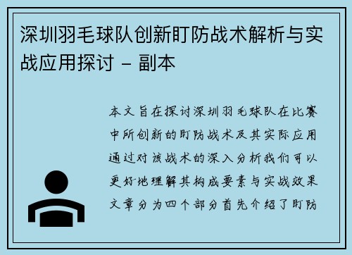 深圳羽毛球队创新盯防战术解析与实战应用探讨 - 副本
