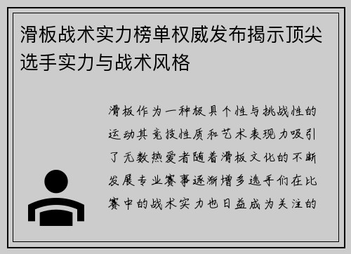 滑板战术实力榜单权威发布揭示顶尖选手实力与战术风格