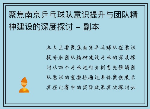 聚焦南京乒乓球队意识提升与团队精神建设的深度探讨 - 副本