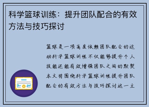 科学篮球训练：提升团队配合的有效方法与技巧探讨