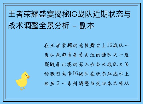 王者荣耀盛宴揭秘IG战队近期状态与战术调整全景分析 - 副本