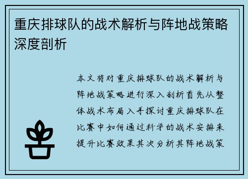 重庆排球队的战术解析与阵地战策略深度剖析