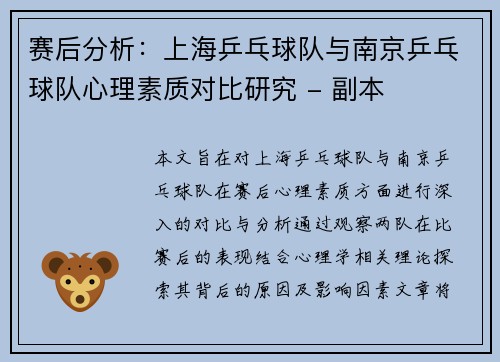 赛后分析：上海乒乓球队与南京乒乓球队心理素质对比研究 - 副本