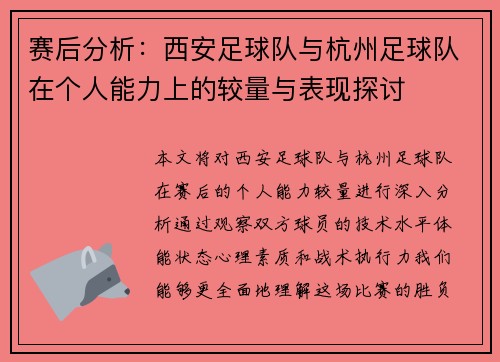 赛后分析：西安足球队与杭州足球队在个人能力上的较量与表现探讨
