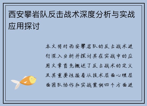 西安攀岩队反击战术深度分析与实战应用探讨