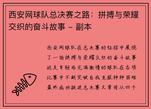 西安网球队总决赛之路：拼搏与荣耀交织的奋斗故事 - 副本