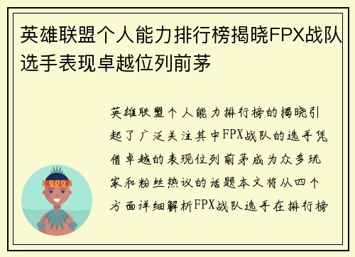 英雄联盟个人能力排行榜揭晓FPX战队选手表现卓越位列前茅
