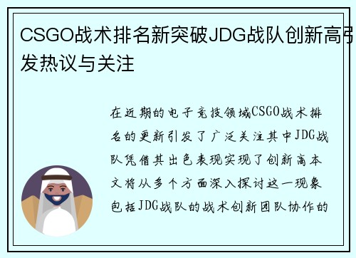 CSGO战术排名新突破JDG战队创新高引发热议与关注