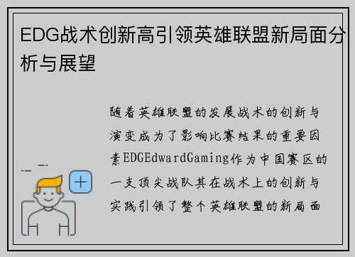 EDG战术创新高引领英雄联盟新局面分析与展望