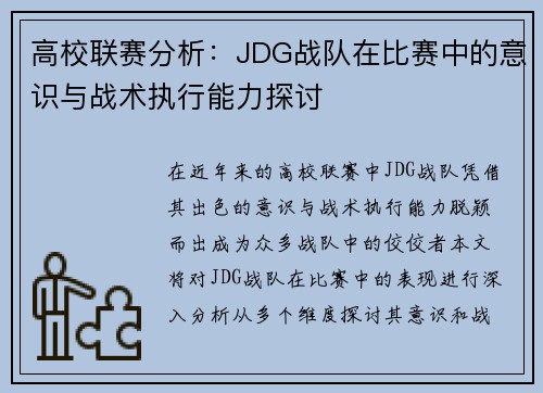 高校联赛分析：JDG战队在比赛中的意识与战术执行能力探讨