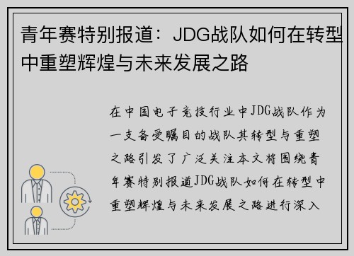 青年赛特别报道：JDG战队如何在转型中重塑辉煌与未来发展之路